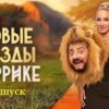 Звезды в Африке 4 сезон 2 серия 19.03.2023