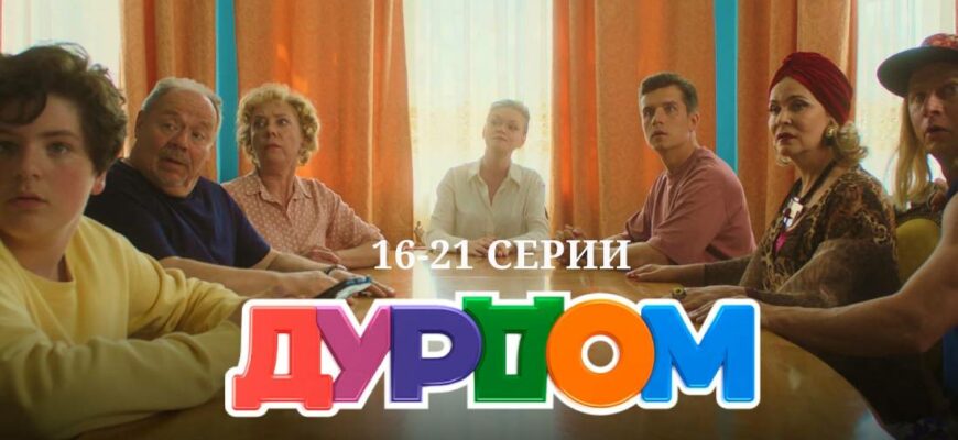 Дурдом 16 17 18 19 20 21 серии