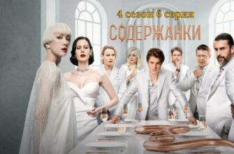 Содержанки 4 сезон 6 серия