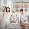 Содержанки 4 сезон 7 серия