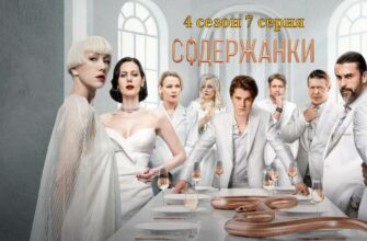 Содержанки 4 сезон 7 серия