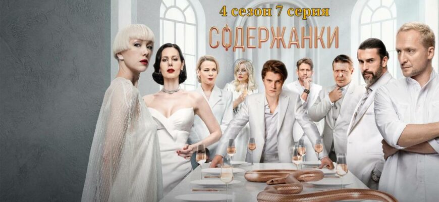 Содержанки 4 сезон 7 серия