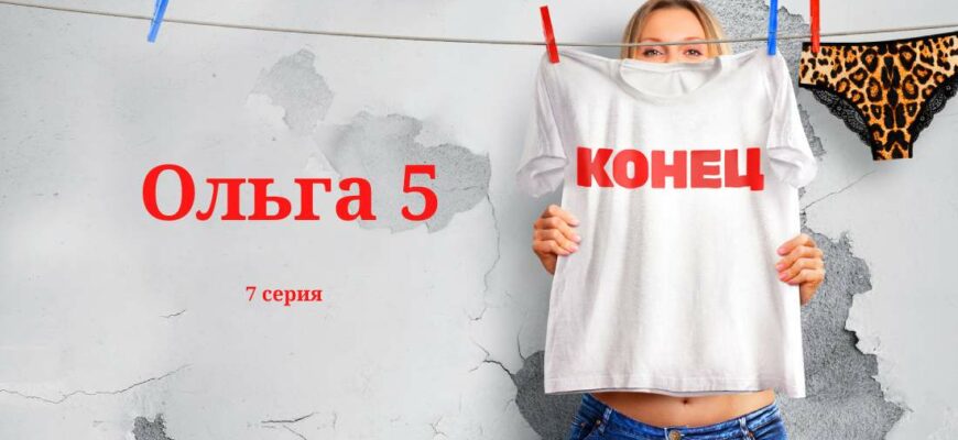 Ольга 5 7 серия