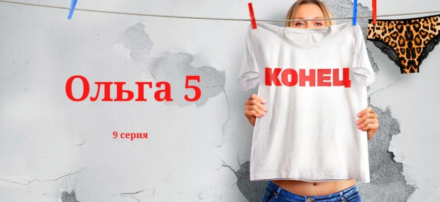 Ольга 5 9 серия