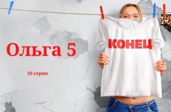 Ольга 5 10 серия