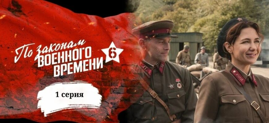 По законам военного времени 6 сезон 1 серия