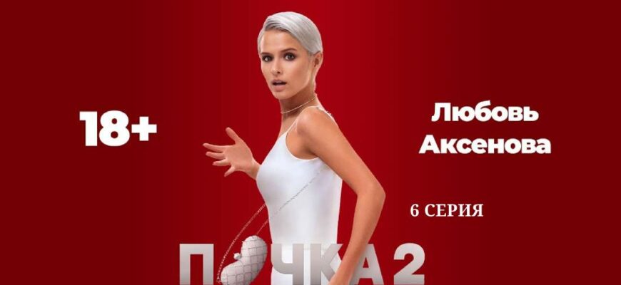 Почка 2 сезон 6 серия