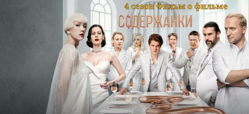 Содержанки 4 сезон Фильм о фильме