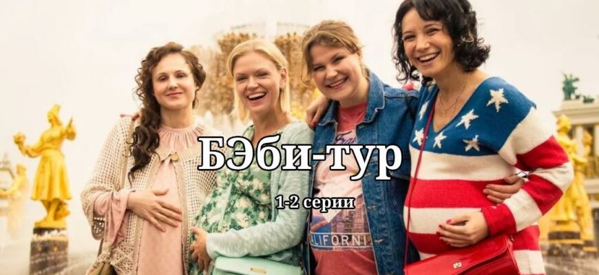 Бэби-тур 1 и 2 серии