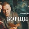 Борщи 15 и 16 серии