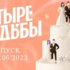 Четыре свадьбы 1.06.2023