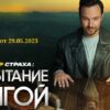 Фактор страха 29.05.2023