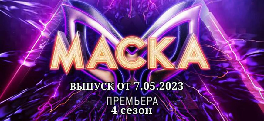 Маска 4 сезон от 7.05.2023