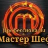Мастер Шеф выпуск от 20.05.2023