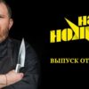 На ножах 24.05.2023
