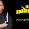 На ножах выпуск от 31.05.2023