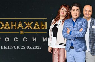 Однажды в России 25.05.2023