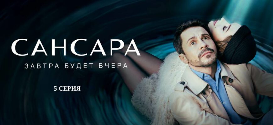 Сансара 5 серия