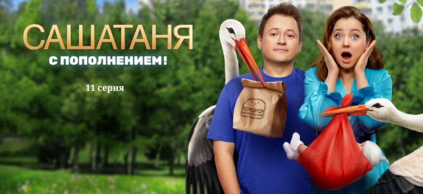 СашаТаня 8 сезон 11 серия