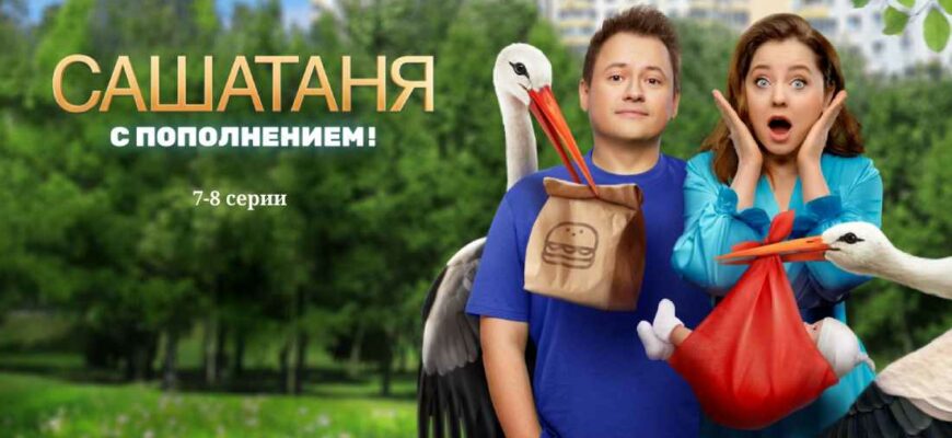 СашаТаня 8 сезон 7 и 8 серии