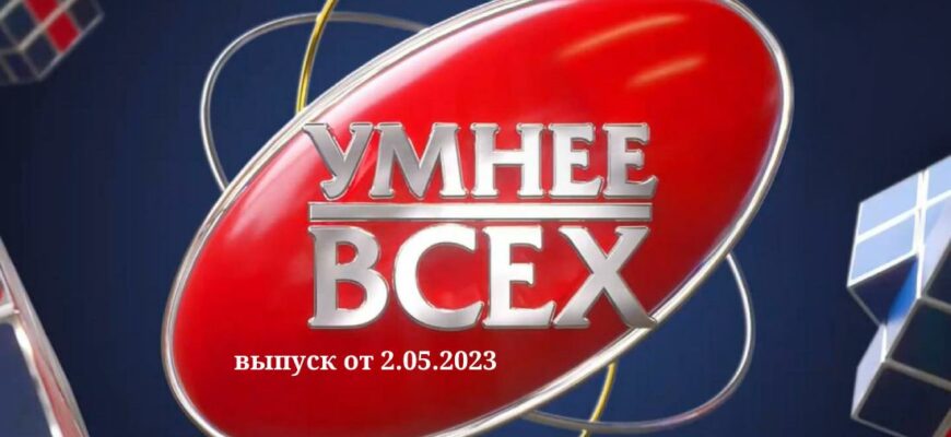 Умнее всех выпуск от 2.05.2023