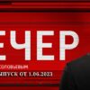 Вечер с Соловьевым 1.06.2023