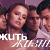 Жить жизнь 8 серия