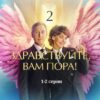 Здравствуйте вам пора 2 сезон 1 и 2 серии