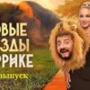 Звезды в Африке 4 сезон 11 серия 21.05.2023