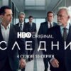 Наследники 4 сезон 10 серия