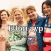 Бэби-тур 3 серия