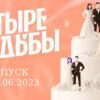 Четыре свадьбы 8.06.2023