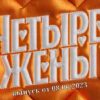 Четыре жены 2 выпуск от 08.06.2023