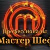 Мастер Шеф выпуск от 10.06.2023