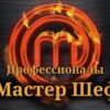 Мастер Шеф выпуск от 3.06.2023