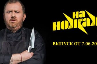 На ножах выпуск от 7.06.2023