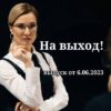 На выход от 6.06.2023