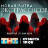 Битва экстрасенсов 3.06.2023