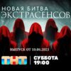 Битва экстрасенсов 10.06.2023