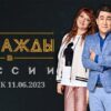 Однажды в России 11.06.2023