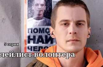Плейлист волонтера 5 серия