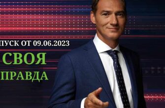 Своя правда эфир от 9.06.2023