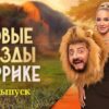 Звезды в Африке 4 сезон 14 серия 11.06.2023