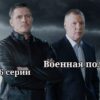Военная полиция 15 и 16 серии