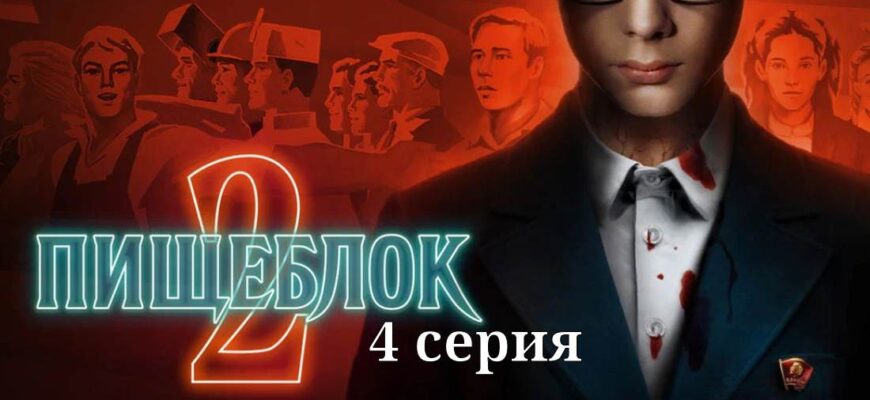 Пищеблок 2 сезон 4 серия