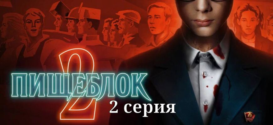 Пищеблок 2 сезон 2 серия