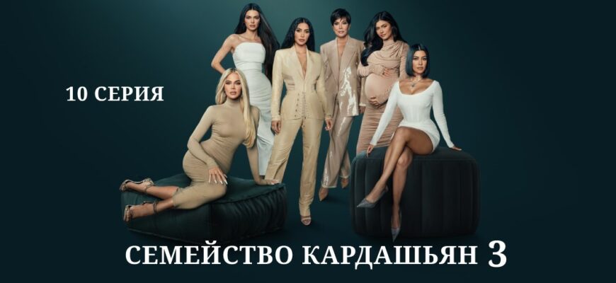 Семейство Кардашьян 3 сезон 10 серия