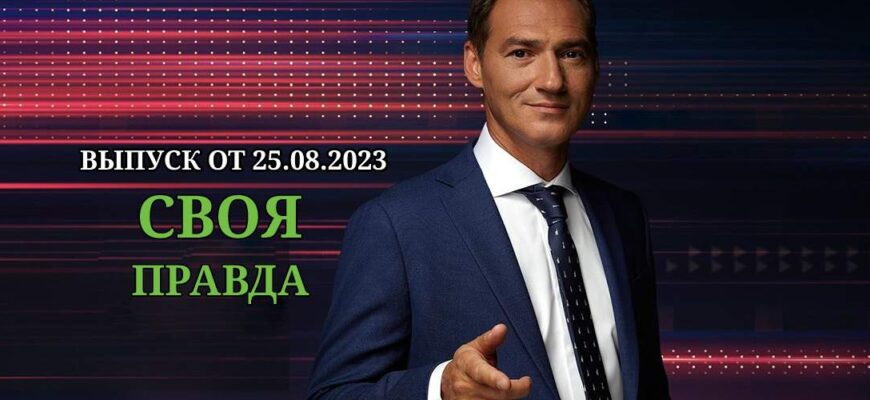 Своя правда от 25.08.2023