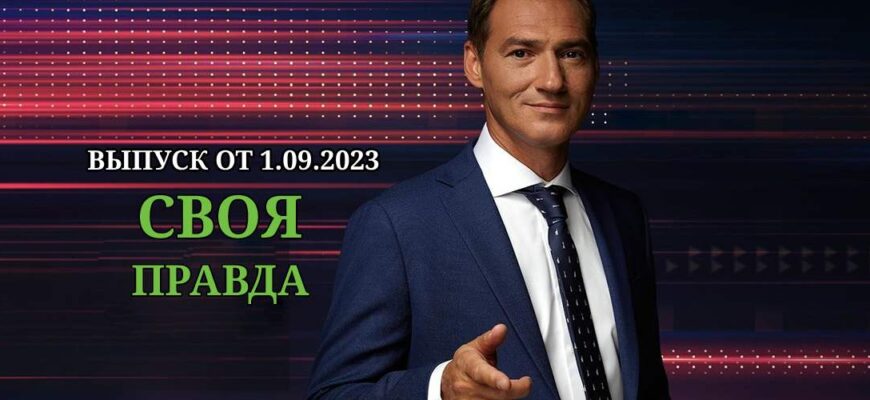 Своя правда от 1.09.2023