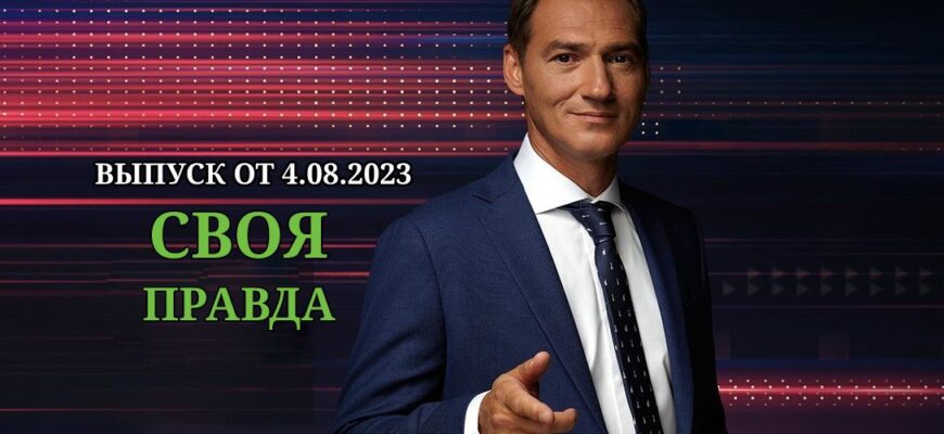 Своя правда от 4.08.2023